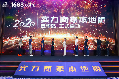 領跑工廠數字化賽道——1688實力商家本地版首站登陸金華，賦能電子商務運營管理服務