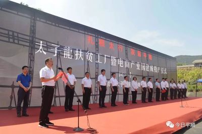 平順太子龍扶貧工廠暨電商產業園正式建成投產，開啟電子商務運營管理新紀元